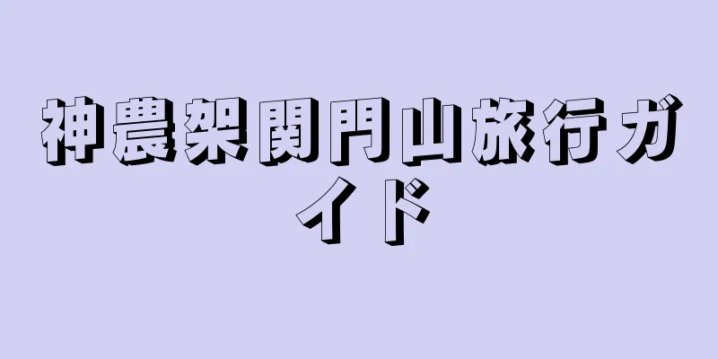 神農架関門山旅行ガイド