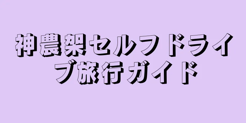神農架セルフドライブ旅行ガイド