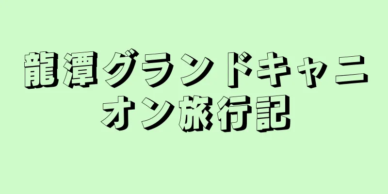龍潭グランドキャニオン旅行記