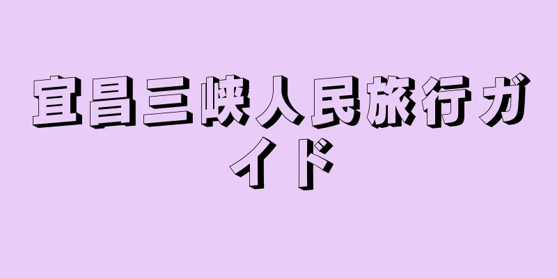 宜昌三峡人民旅行ガイド
