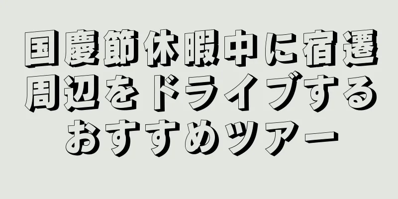 国慶節休暇中に宿遷周辺をドライブするおすすめツアー