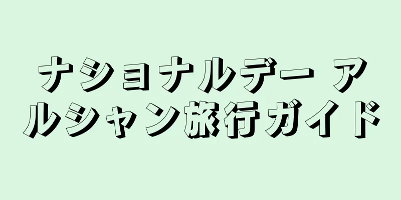 ナショナルデー アルシャン旅行ガイド