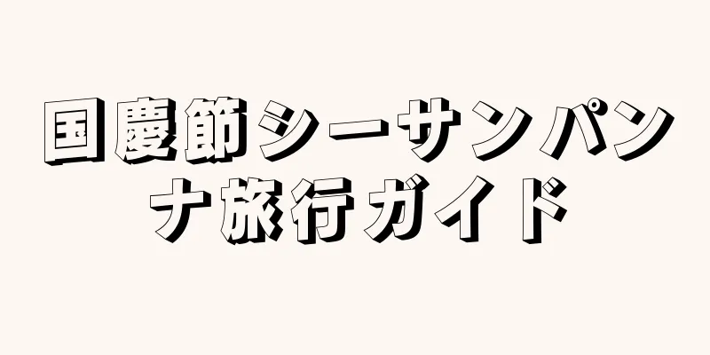 国慶節シーサンパンナ旅行ガイド