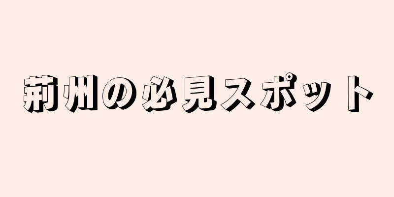 荊州の必見スポット