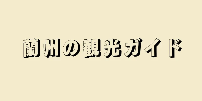 蘭州の観光ガイド