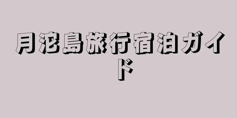 月沱島旅行宿泊ガイド