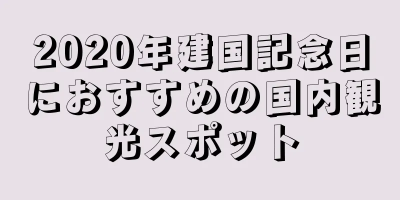 2020年建国記念日におすすめの国内観光スポット