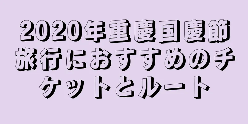 2020年重慶国慶節旅行におすすめのチケットとルート