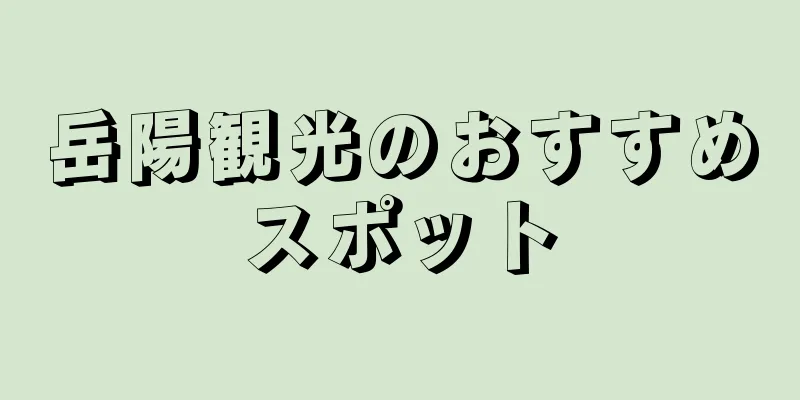 岳陽観光のおすすめスポット