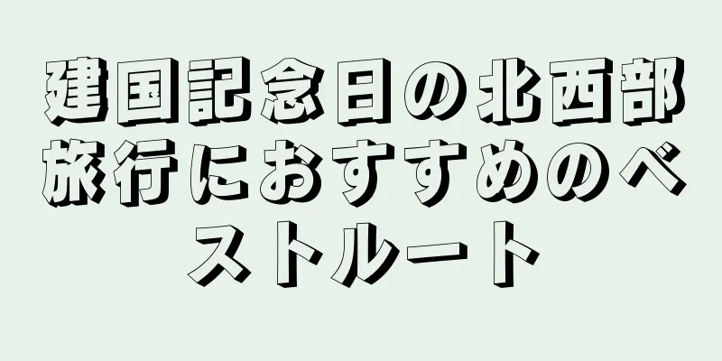 建国記念日の北西部旅行におすすめのベストルート