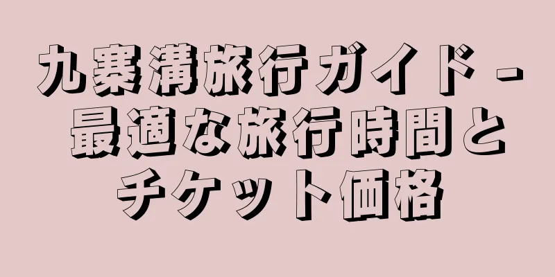 九寨溝旅行ガイド - 最適な旅行時間とチケット価格