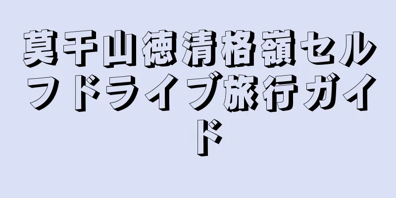 莫干山徳清格嶺セルフドライブ旅行ガイド