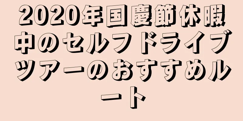 2020年国慶節休暇中のセルフドライブツアーのおすすめルート