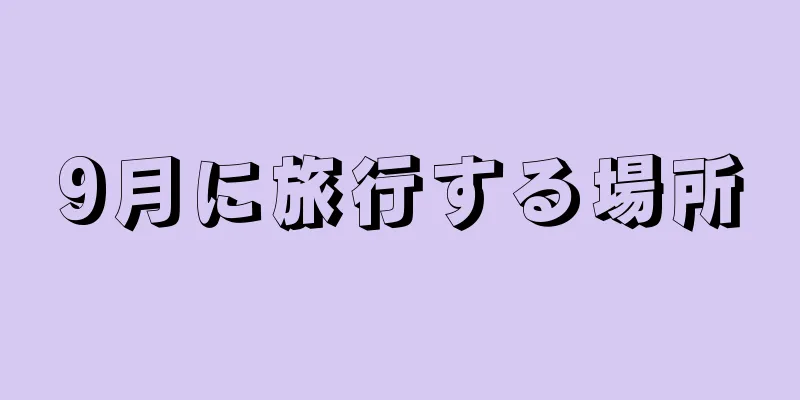 9月に旅行する場所
