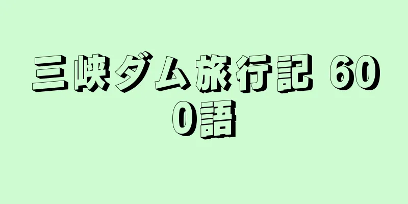 三峡ダム旅行記 600語