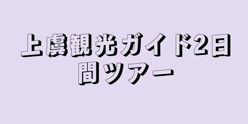 上虞観光ガイド2日間ツアー