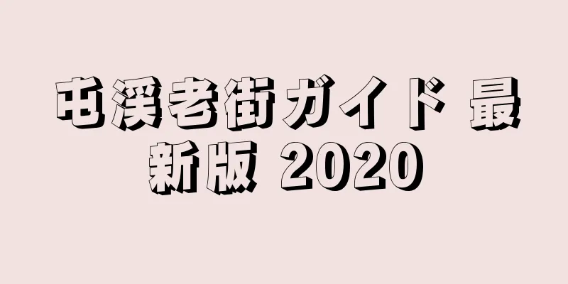 屯渓老街ガイド 最新版 2020