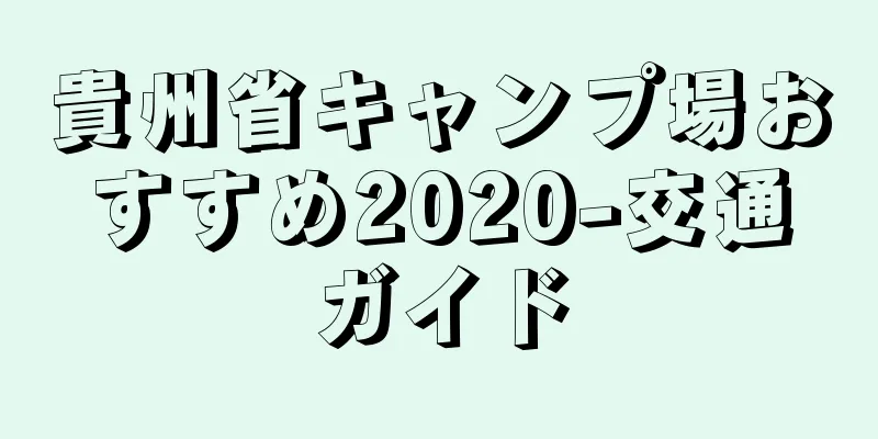 貴州省キャンプ場おすすめ2020-交通ガイド
