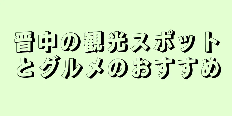 晋中の観光スポットとグルメのおすすめ