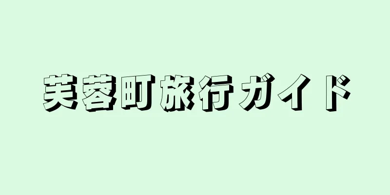 芙蓉町旅行ガイド