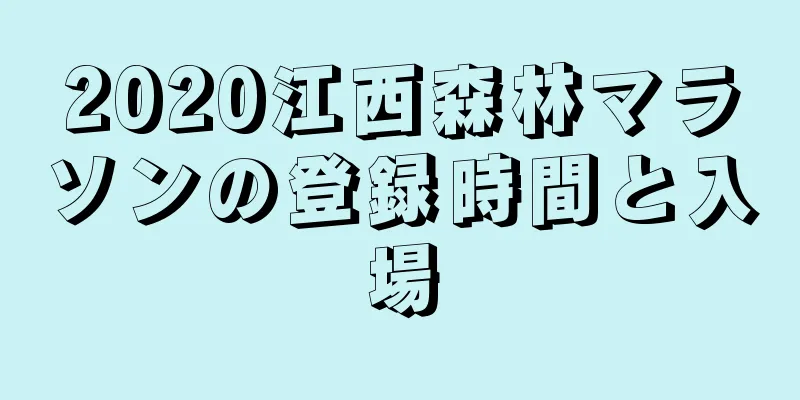 2020江西森林マラソンの登録時間と入場