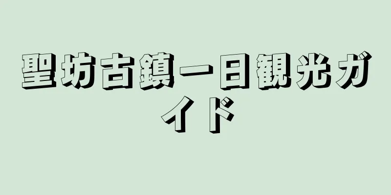 聖坊古鎮一日観光ガイド
