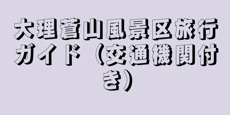 大理蒼山風景区旅行ガイド（交通機関付き）