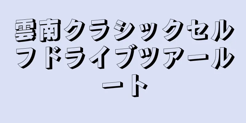 雲南クラシックセルフドライブツアールート