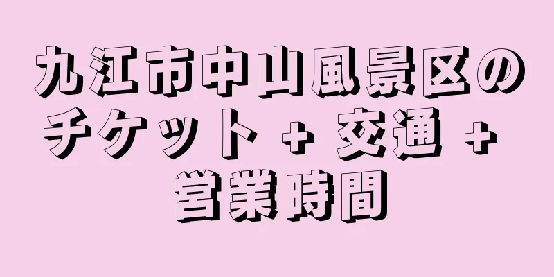 九江市中山風景区のチケット + 交通 + 営業時間
