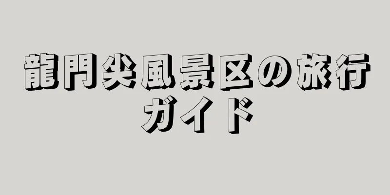 龍門尖風景区の旅行ガイド