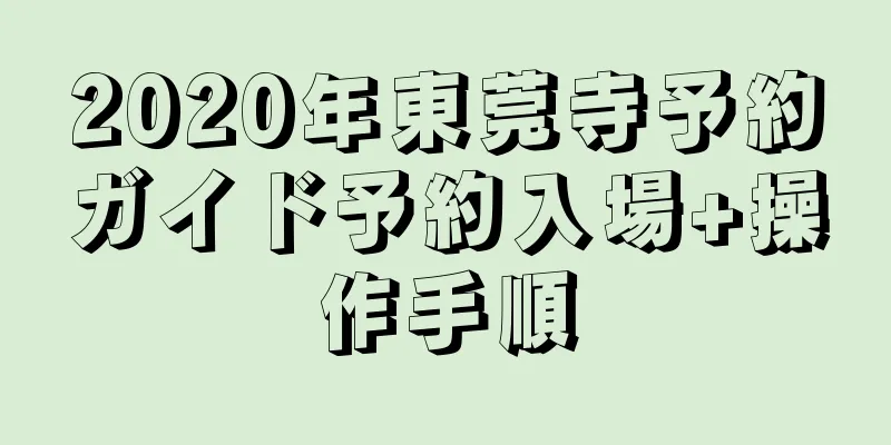 2020年東莞寺予約ガイド予約入場+操作手順