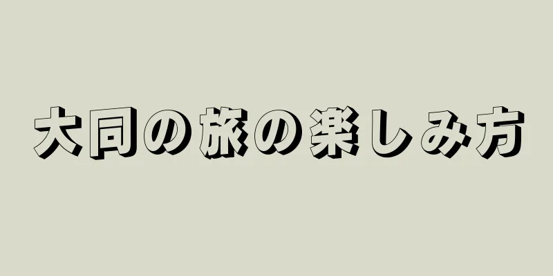 大同の旅の楽しみ方