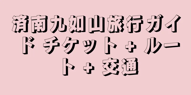 済南九如山旅行ガイド チケット + ルート + 交通