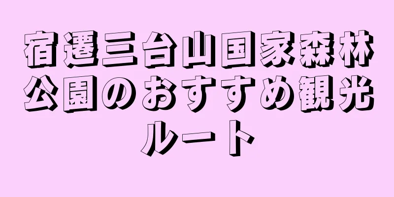 宿遷三台山国家森林公園のおすすめ観光ルート