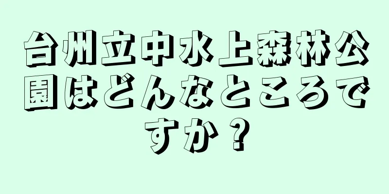 台州立中水上森林公園はどんなところですか？