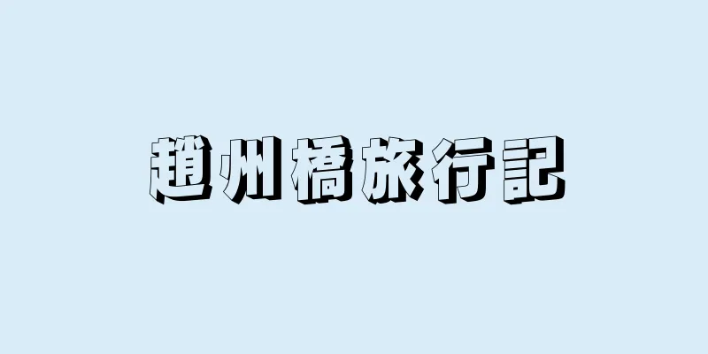 趙州橋旅行記