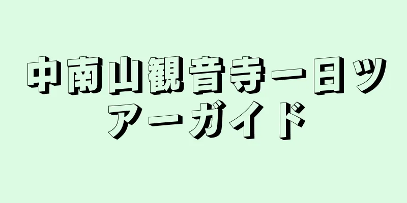 中南山観音寺一日ツアーガイド