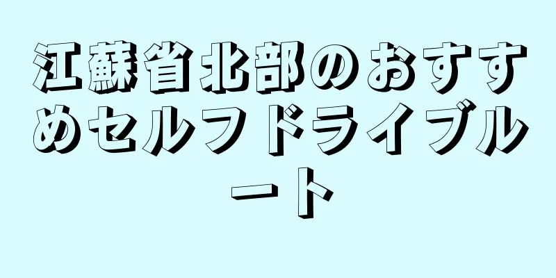 江蘇省北部のおすすめセルフドライブルート