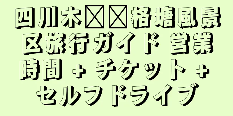 四川木​​格塘風景区旅行ガイド 営業時間 + チケット + セルフドライブ