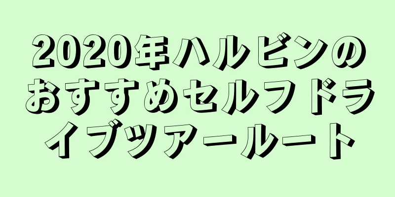 2020年ハルビンのおすすめセルフドライブツアールート
