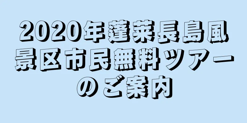 2020年蓬莱長島風景区市民無料ツアーのご案内