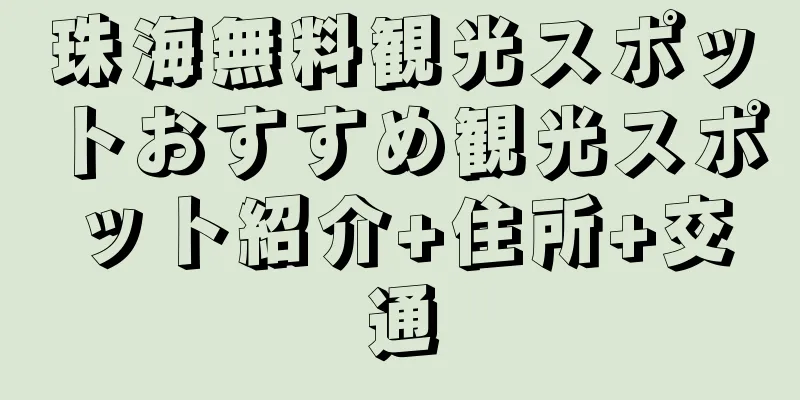 珠海無料観光スポットおすすめ観光スポット紹介+住所+交通