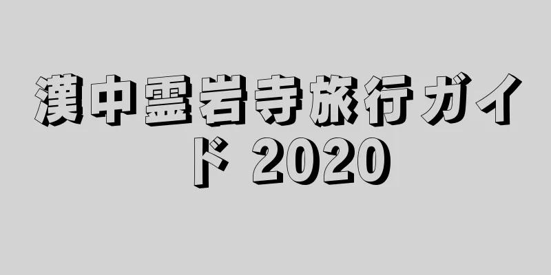 漢中霊岩寺旅行ガイド 2020