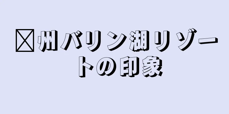 滁州バリン湖リゾートの印象