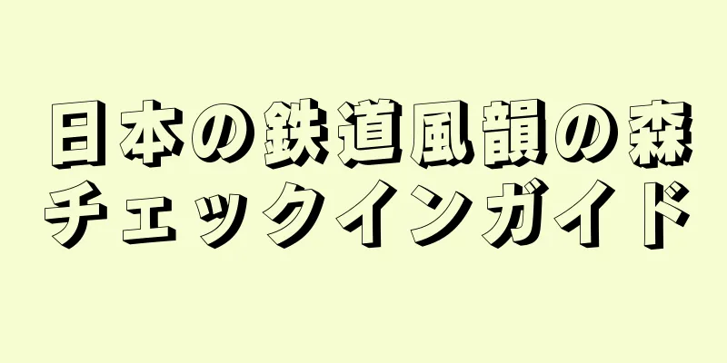 日本の鉄道風韻の森チェックインガイド