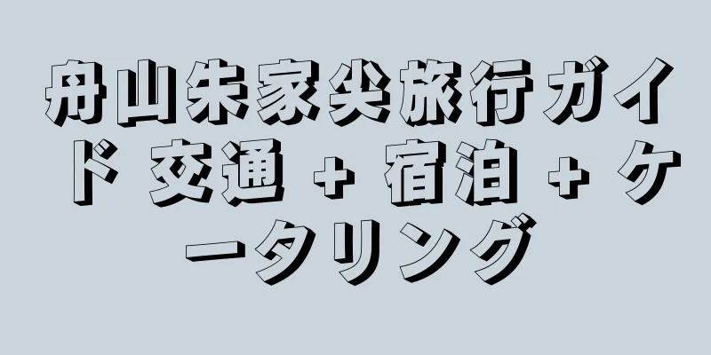 舟山朱家尖旅行ガイド 交通 + 宿泊 + ケータリング