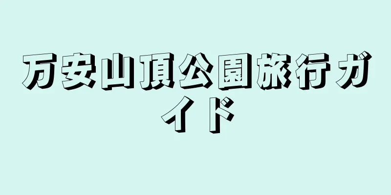 万安山頂公園旅行ガイド