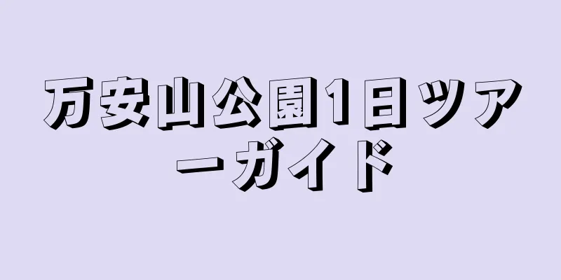 万安山公園1日ツアーガイド