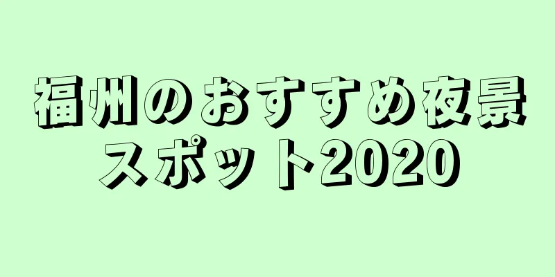 福州のおすすめ夜景スポット2020
