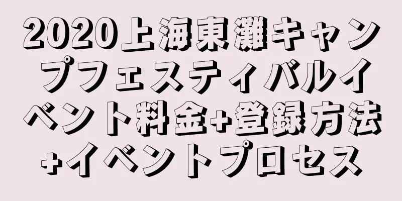 2020上海東灘キャンプフェスティバルイベント料金+登録方法+イベントプロセス